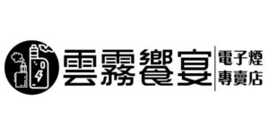 经销商 雲霧饗宴電子煙專賣店 logo